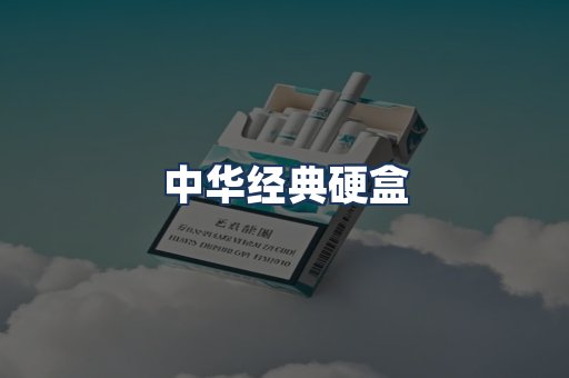 中华经典